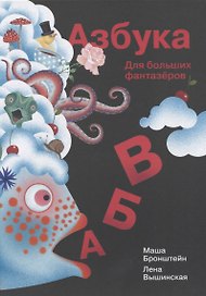 Азбука для больших фантазеров