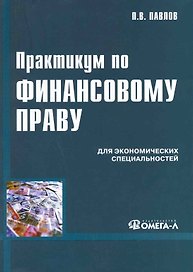 Практикум по Финансовому праву. Учебное пособие. 2-е изд.