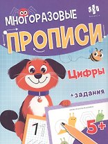 Цифры. Многоразовые прописи с картинками и развивающими заданиями, с маркером 5+