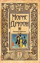 Сильные мира сего: роман