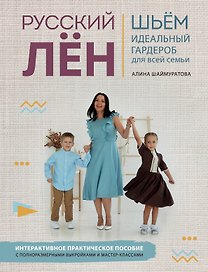 Русский лен. Шьем идеальный гардероб для всей семьи