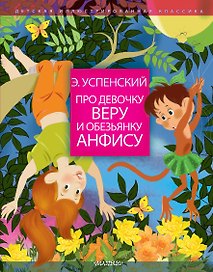 Про девочку Веру и обезьянку Анфису
