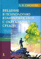 Введение в психологию взаимодействия с окружающей средой.
