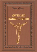 Вечный завет любви