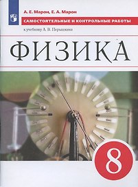 Физика 8 кл. Самостоятельные и контрольные работы (к уч. Перышкина) (6 изд) (м) Марон