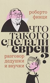 Что такого сделали евреи? Разговор дедушки и внучки