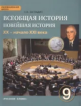 Всеобщая история. Новейшая история. ХХ – начало ХХI века. 9 класс. Учебник