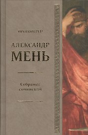 Собрание сочинений. Том 7. Книга 6. На пороге Нового Завета