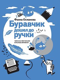 Буравчик дошел до ручки. Чем и на чем писали в разные времена?