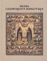 Икона Соловецкого монастыря (Хотеенкова)