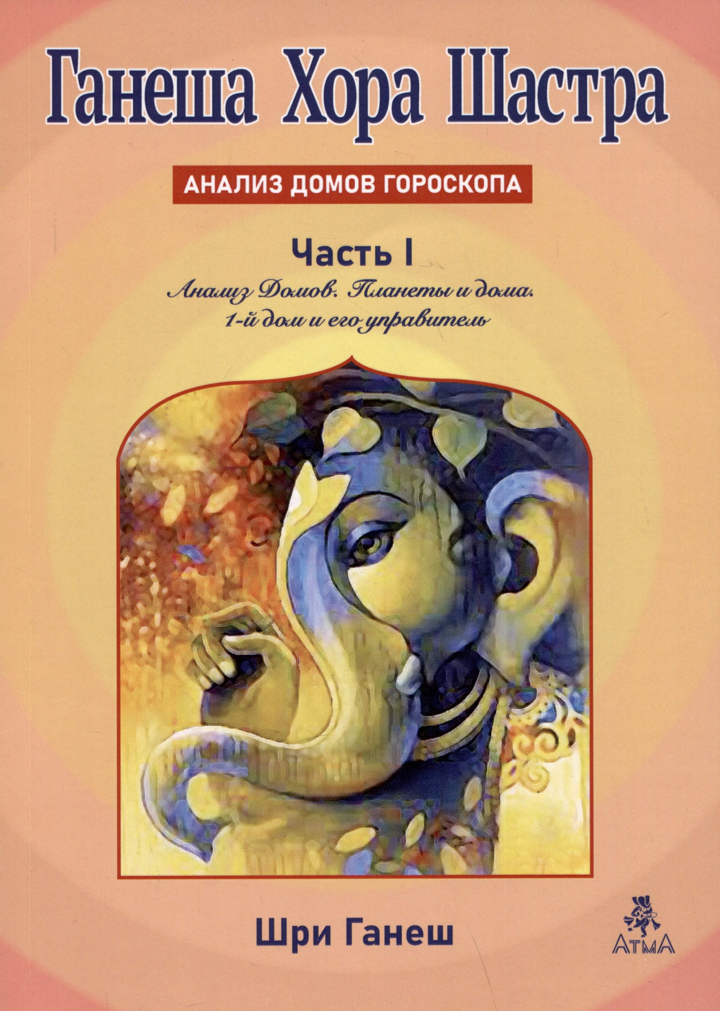 Ганеша Хора Шастра. Анализ домов гороскопа.ь Часть 1. Анализ Домов. Планеты и дома. 1-й дом и его управитель
Ганеша Хора Шастра. Анализ домов гороскопа.ь Часть 1. Анализ Домов. Планеты и дома. 1-й дом и его управитель