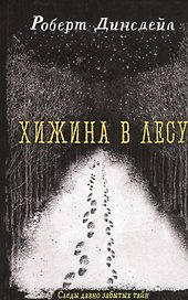Хижина в лесу : роман
