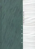Книга ожиданий. Заметки об актерах и режиссерах. Памяти Акима Волынского