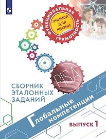 Глобальные компетенции. Сборник эталонных заданий. Выпуск 1. Учебное пособие для общеобразовательных организаций