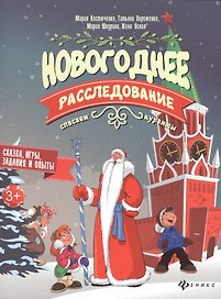 Новогоднее расследование:спасаем куранты