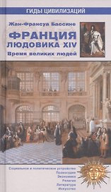 Франция Людовика XIV. Время великих людей