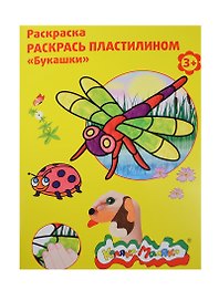 Набор д/творчества Раскраска пластилином Каляка-Маляка "Букашки" А4 РПКМ04-БУ