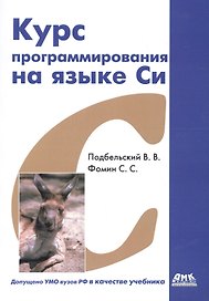 Курс программирования на языке Си: учебник. 2-е издание, переработанное
