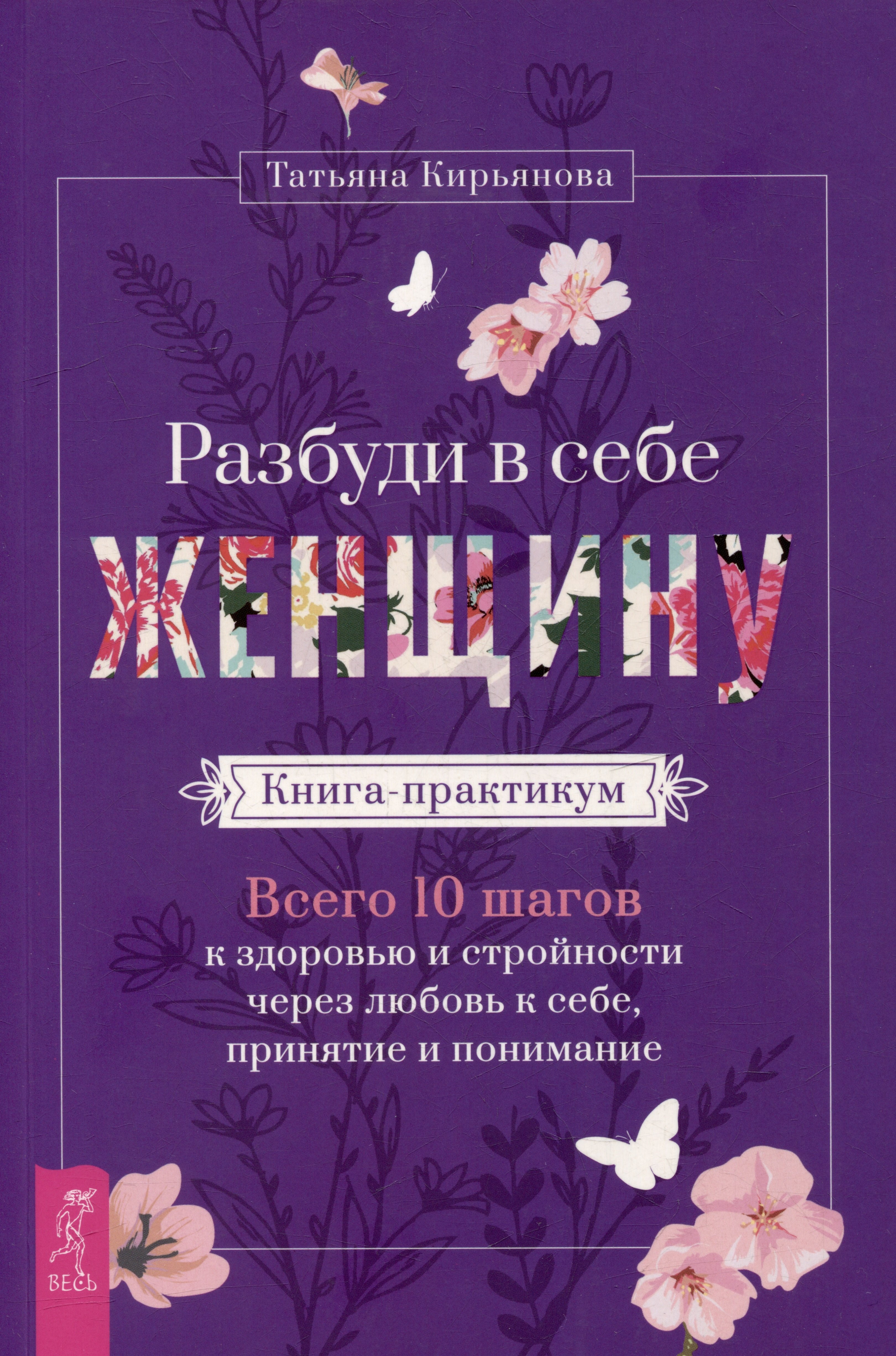 Разбуди в себе Женщину. Книга-практикум. Всего 10 шагов к здоровью и стройности через любовь к себе, принятие и понимание
Разбуди в себе Женщину. Книга-практикум. Всего 10 шагов к здоровью и стройности через любовь к себе, принятие и понимание