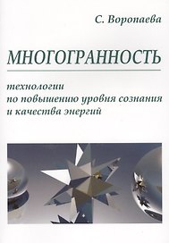 Многогранность. Технологии по повышению уровня энергии и сознания