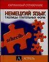 Немецкий язык: Таблицы карманный справочник
