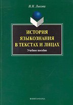 История языкознания в текстах и лицах : учеб. пособие