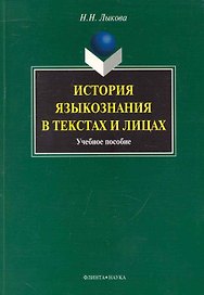 История языкознания в текстах и лицах : учеб. пособие