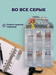 Магнитные закладки СПб Во все серые (6шт)