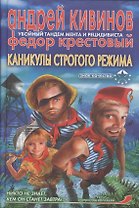 Каникулы строгого режима (Знак Качества). Кивинов А. (Аст)