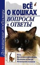 Все о кошках. Вопросы и ответы