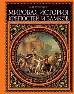 Мировая история крепостей и замков