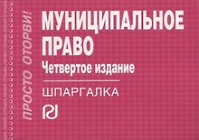 Муниципальное право (4 изд) (мШпаргалка ПрОт) (отр) (карман.формат)