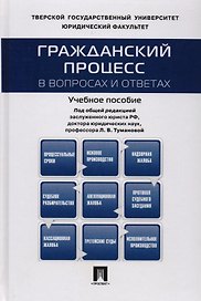 Гражданский процесс в вопросах и ответах: учебное пособие