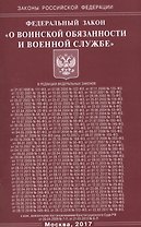 ФЗ О воинской обязанности и военной службе