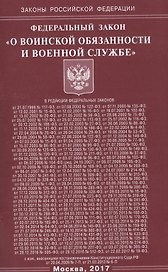 ФЗ О воинской обязанности и военной службе