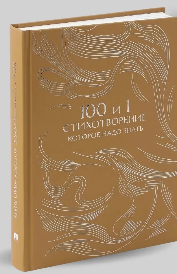 100 и 1 стихотворение, которое надо знать
100 и 1 стихотворение, которое надо знать