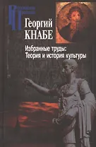 Избранные труды Теория и история культуры (РосПроп) Кнабе