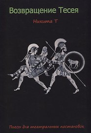 Возвращение Тесея. Пьесы для театральных постановок