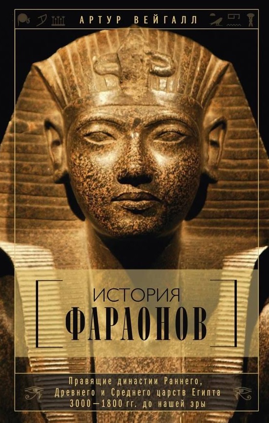 История фараонов. Правящие династии раннего, Древнего и Среднего царств Египта. 3000-1800 гг. до нашей эры
История фараонов. Правящие династии раннего, Древнего и Среднего царств Египта. 3000-1800 гг. до нашей эры
