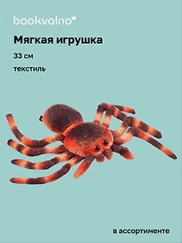 Мягкая игрушка Паук (33см)