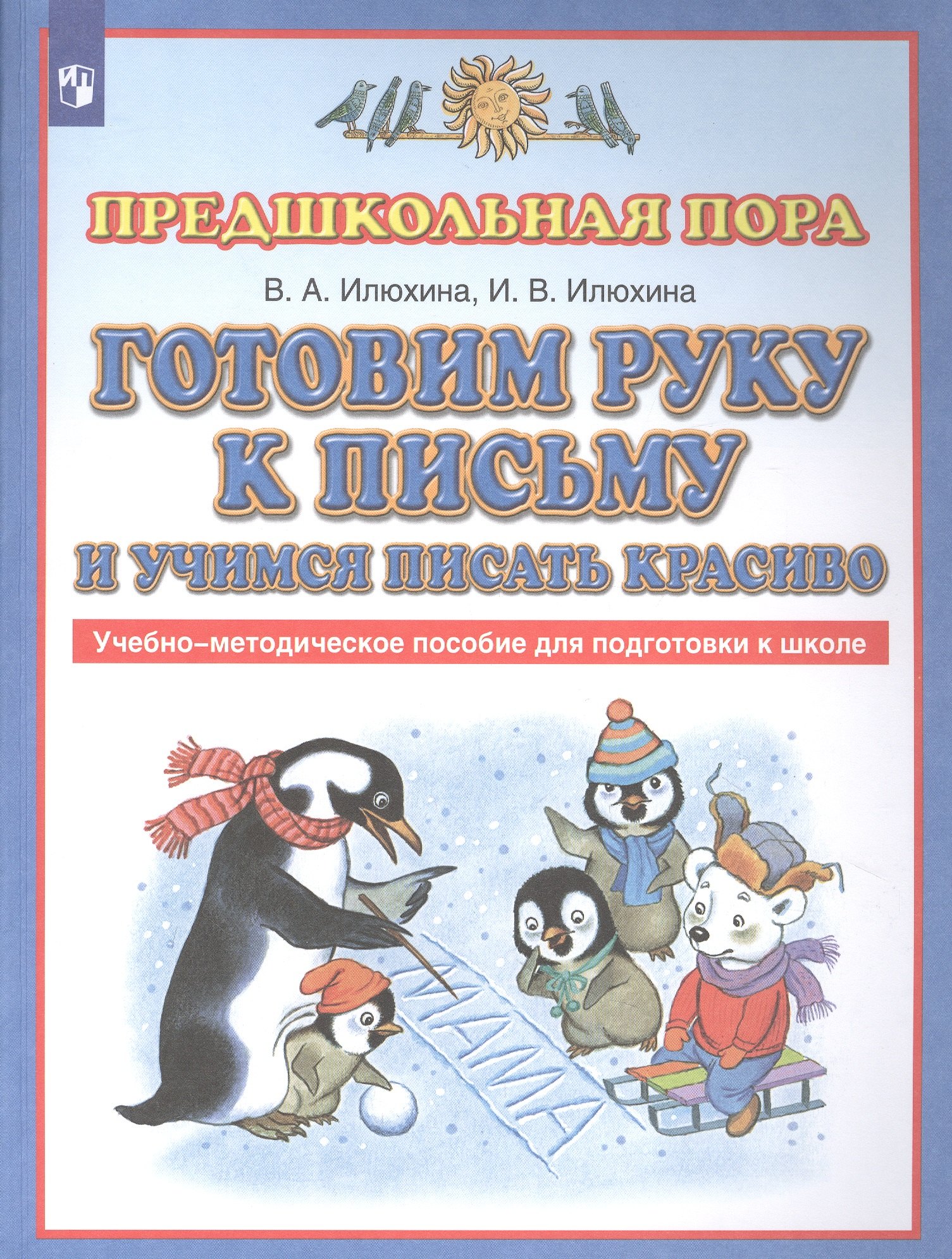Готовим руку к письму и учимся писать красиво. Учебно-методическое пособие для подготовки к школе
Готовим руку к письму и учимся писать красиво. Учебно-методическое пособие для подготовки к школе