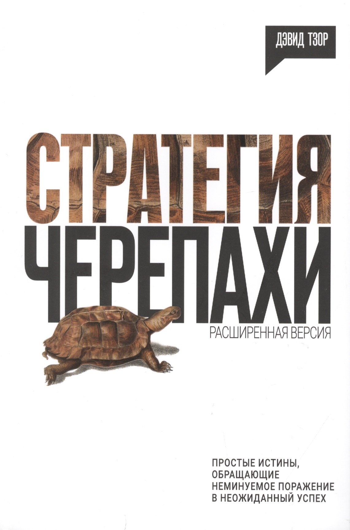Стратегия черепахи. Простые истины, обращающие неминуемое поражение в неожиданный успех
Стратегия черепахи. Простые истины, обращающие неминуемое поражение в неожиданный успех