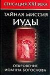 Тайная миссия Иуды. Откровения Иоанна Богослова