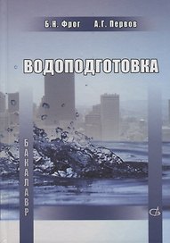 Водоподготовка
