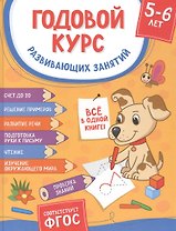 Годовой курс развивающих занятий. Для детей 5–6 лет