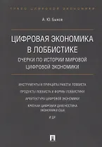 Цифровая экономика в лоббистике. Очерки по истории мировой цифровой экономики.