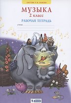 Музыка. 2 класс. Рабочая тетрадь