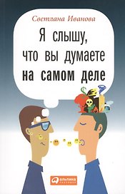 Я слышу что вы думаете на самом деле (м) Иванова