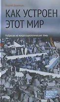 Как устроен этот мир Наброски на макросоциологические темы (3 изд) Дерлугьян