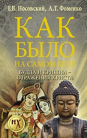 Будда и Кришна - отражения Христа